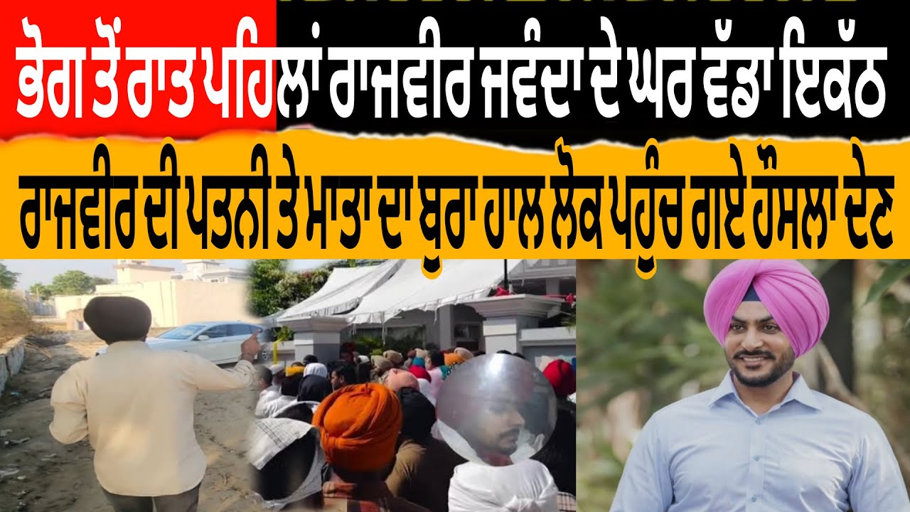 Rajvir Jawanda De Ghar Bhog Antim Ardaas Ton Ik Raat Pehla Vadda Ikth Pariwar Naal Aake Khde Lok