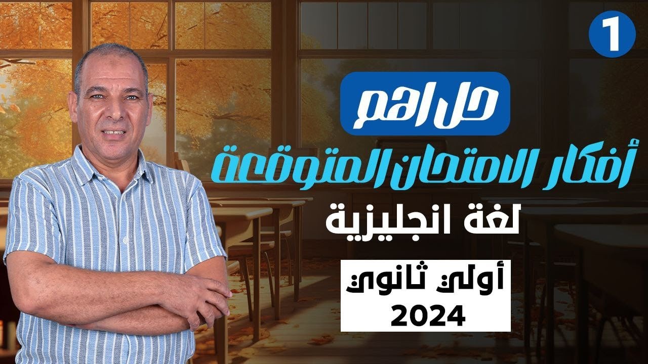 مراجعة ليلة الامتحان اولي ثانوي ترم تاني لغة انجليزية (الجزء الأول)| حل افكار الامتحان المتوقعة 2024