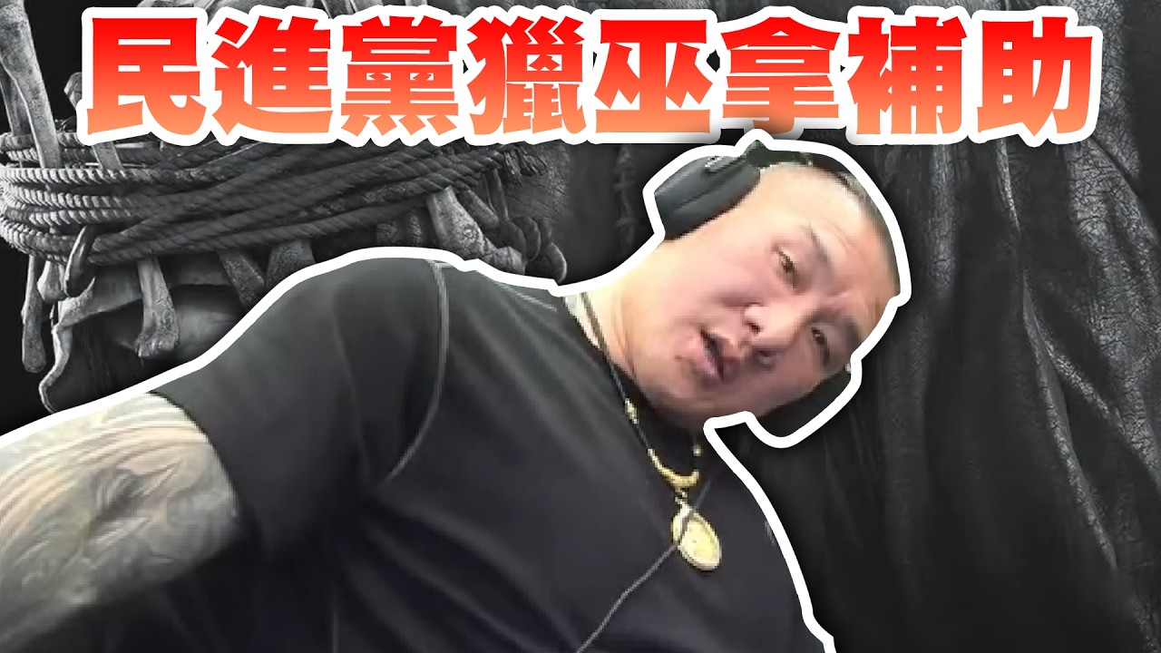 【館長直播完整版】2026/03/17/周二 惡靈8 今天拚破關!!! 破完再聊聊天 民進黨獵巫拿補助~ 可憐的人