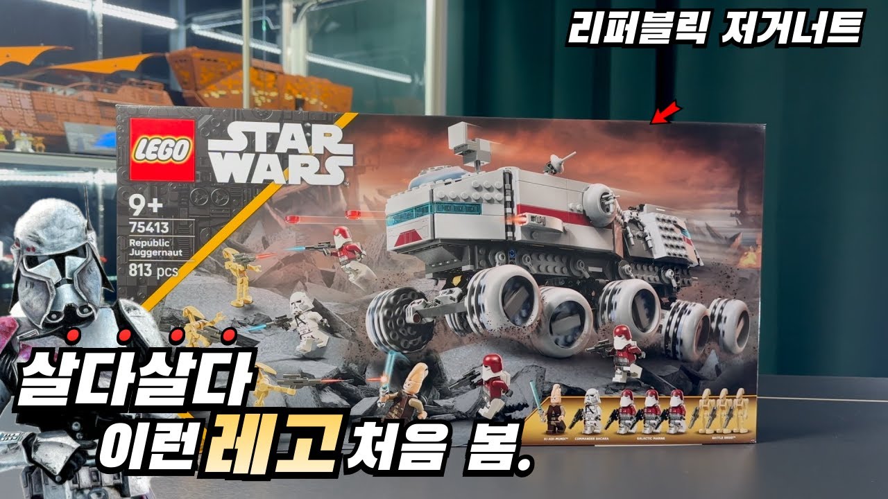 살다살다 처음보는 레고 75413 리퍼블릭 저거너트 리뷰