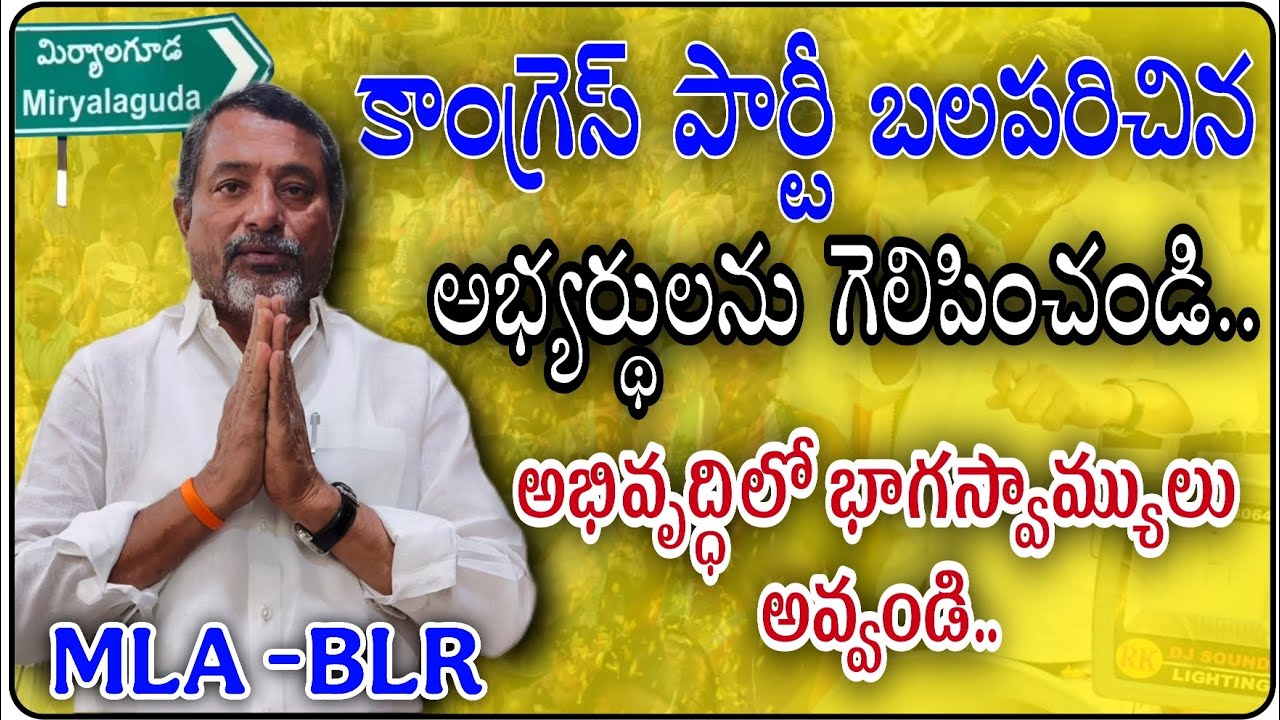MIRYALAGUDA MLA BLR Vote Request For Sarpanch Election's | Congress| Mana Galam 