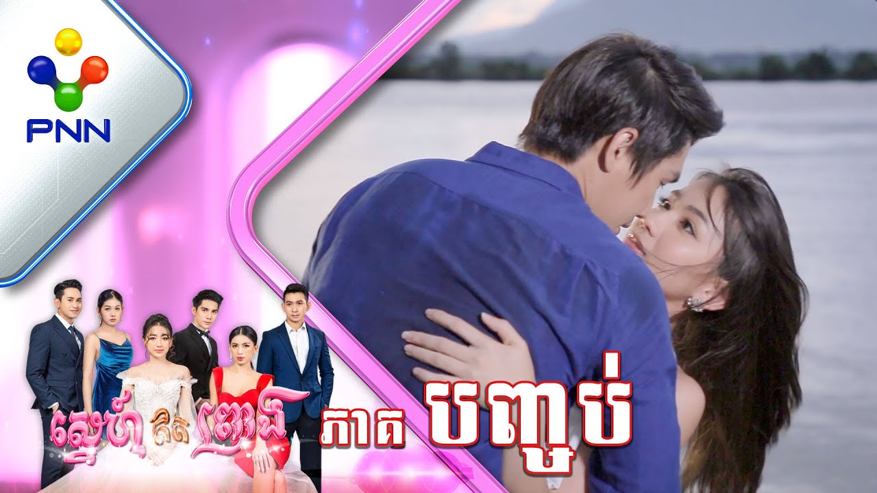 រឿង ស្នេហ៍ឥតព្រាង ភាគបញ្ចប់