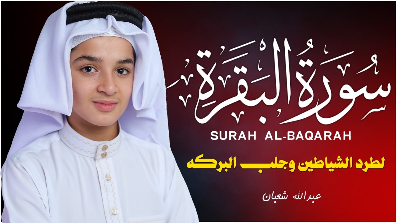 سورة البقرة ( كاملة ) القارئ عبد الله شعبان | Abdullah Shaaban surah albaqara