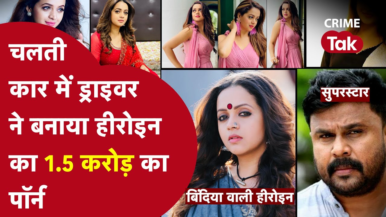 आधी रात एक्ट्रेस को कार में उठाया और चलती गाड़ी में बनाया गंदा वीडियो,केरल का हीरो दिलीप बना विलेन!