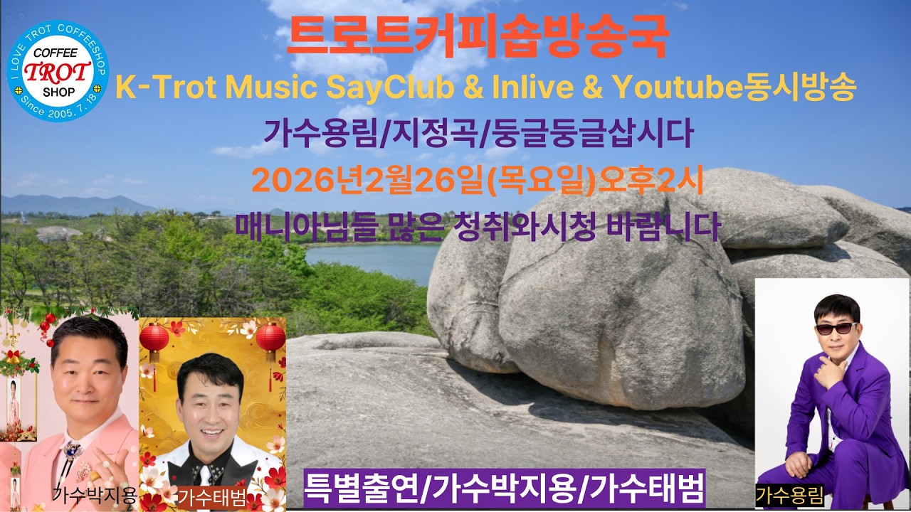 #2026년2월19일#문자예약010-2887-5053#세이클럽#인라이브#트로트커피숍#인터넷실시간 #영상전화라이브 #전화노래방#Cover