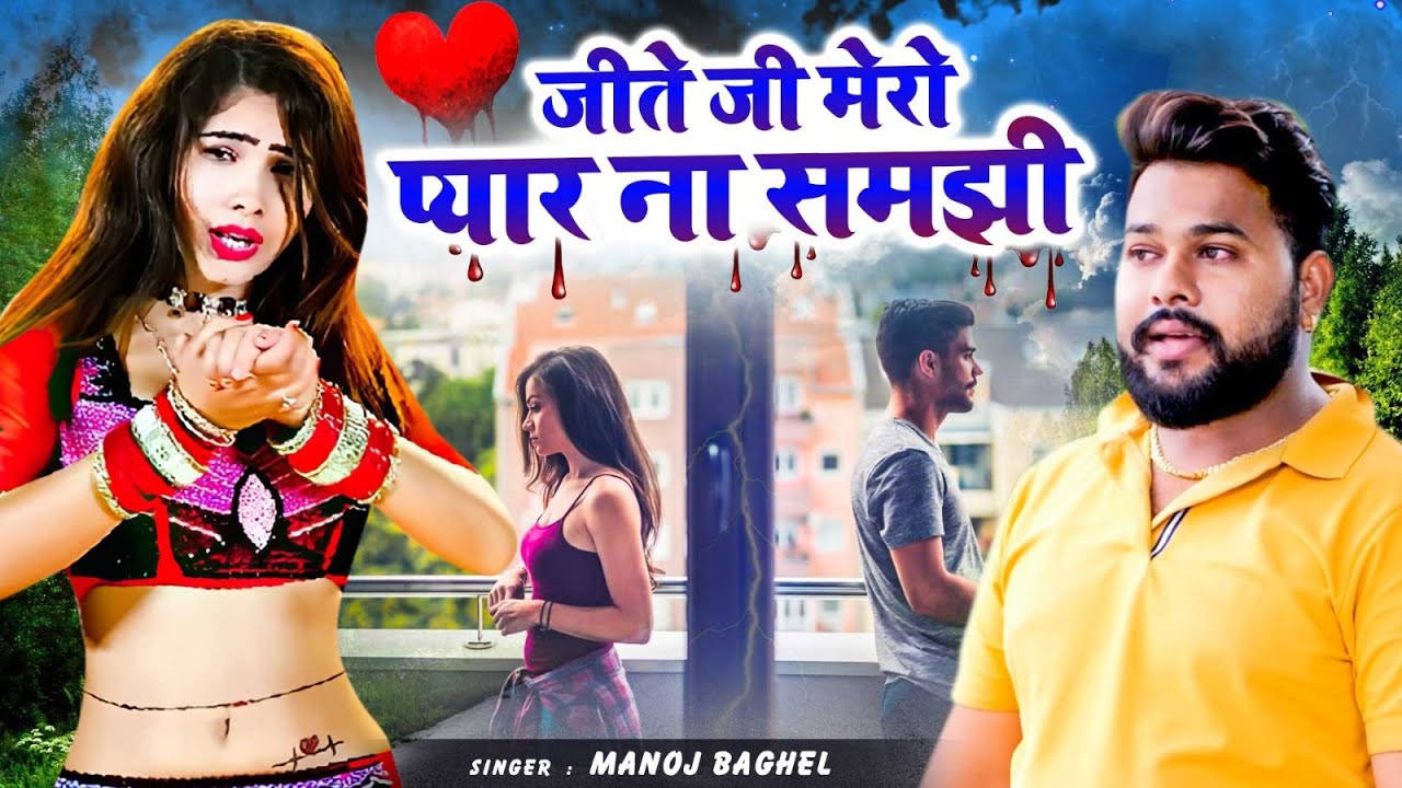 जीते जी मेरो प्यार ना समझी 😭💔 | Jite Ji Mero Pyar Na Samjhi | Singer Manoj Baghel Raja Hindustani