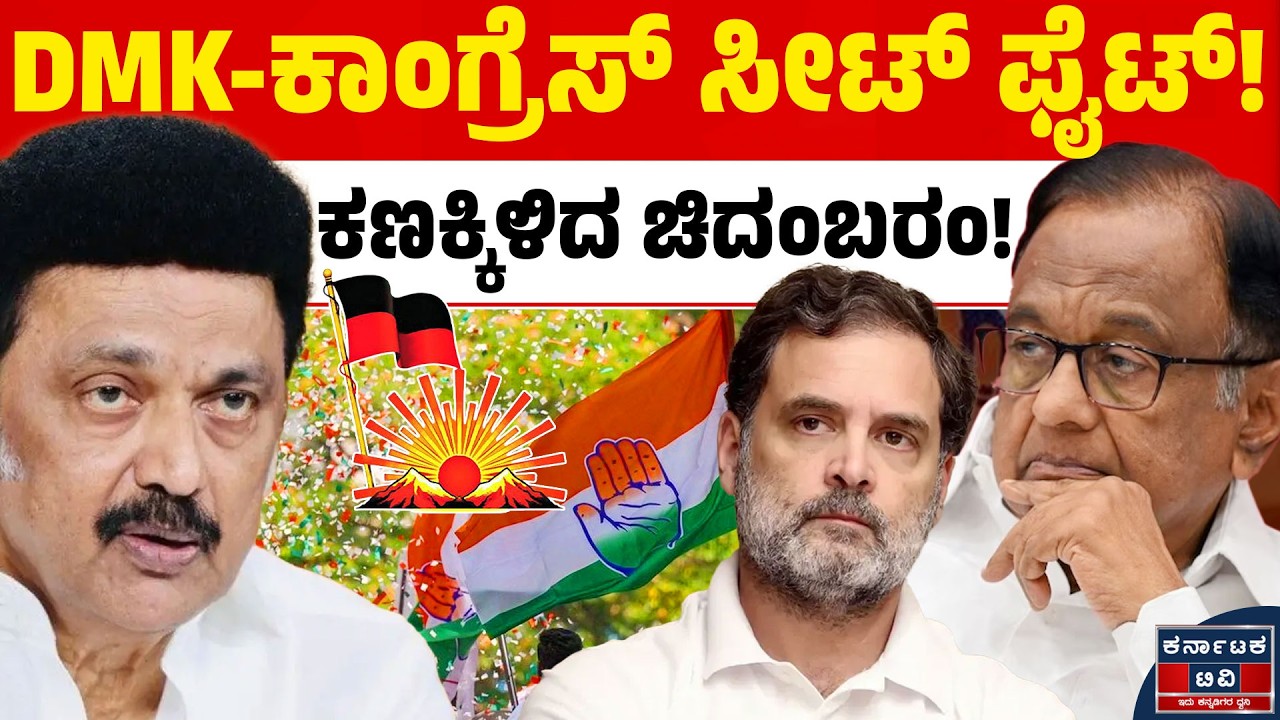 ತಮಿಳುನಾಡು ಚುನಾವಣೆ: DMK-ಕಾಂಗ್ರೆಸ್ ಸೀಟು ಹಂಚಿಕೆ ಫೈಟ್! ಸ್ಟಾಲಿನ್ ಭೇಟಿಯಾದ ಪಿ. ಚಿದಂಬರಂ | TN Elections | KTV