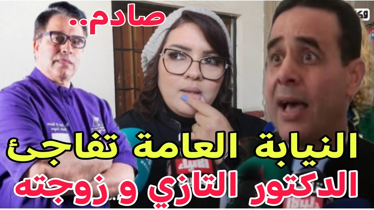 الوكيل العام للملك بالبيضاء  يفاجئ  الدكتور التازي و من معه