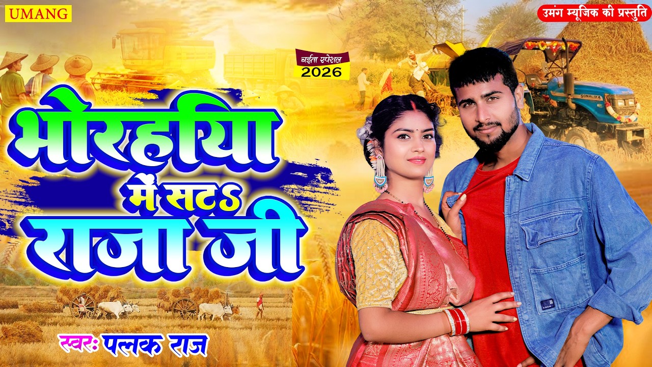 #video | भोरहरिया मे सटह राजा | Palak Raj | Chaita Geet | Bhojpuri Chaita Song 2026 | UMANG RAAG