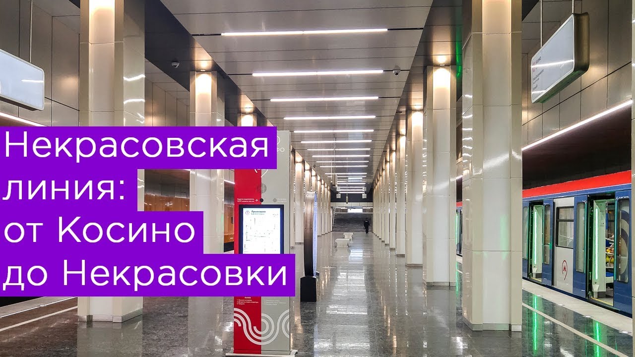 Некрасовская линия: от Косино до Некрасовки