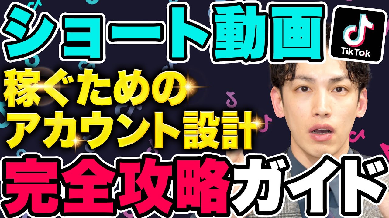 【稼げる】ショート動画で稼ぐためのアカウント設計！TikTokでもインスタのリールでも使えるテクニックを公開！