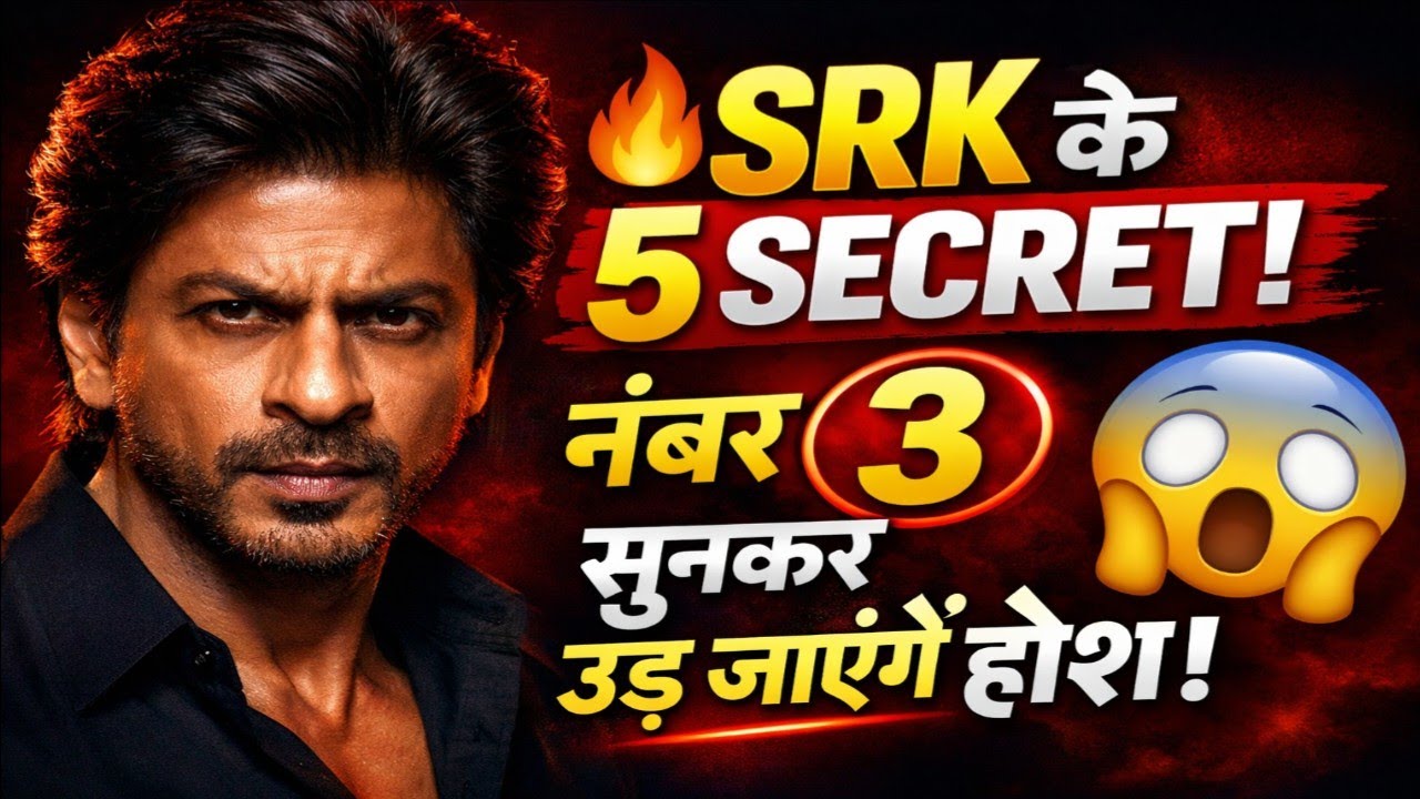 🔥 SRK के 5 SECRET | नंबर 3 सुनकर उड़ जाएंगे होश!