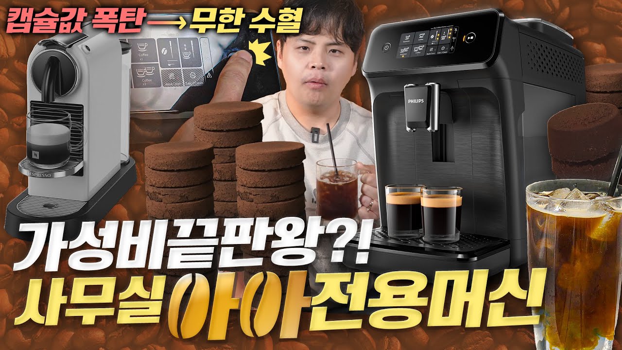 얼죽아 소굴에서 막 굴리기 좋은 전자동 커피머신. 출시한지 오래됐지만 가성비 죽이네요.
