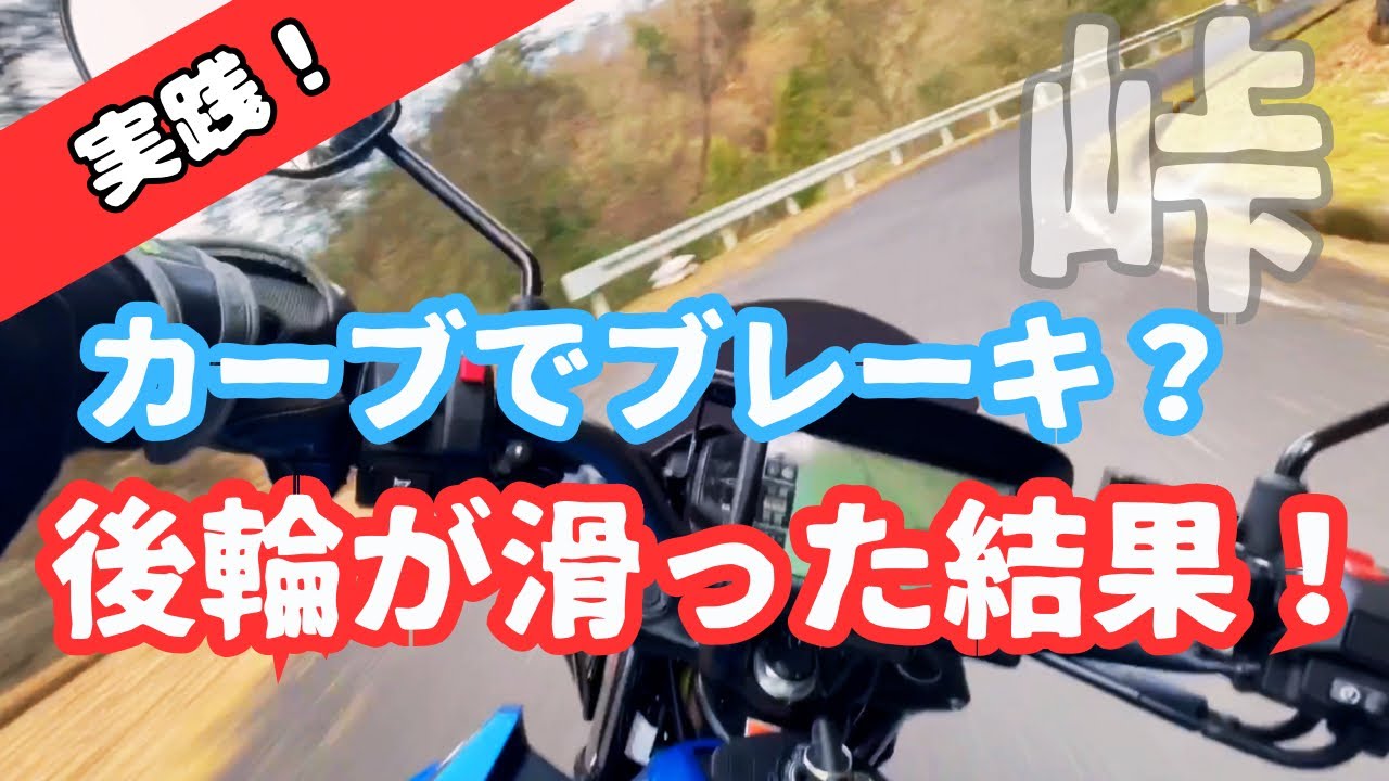 峠のブレーキング！後輪が滑った結果！ GSX-S125 2023年式
