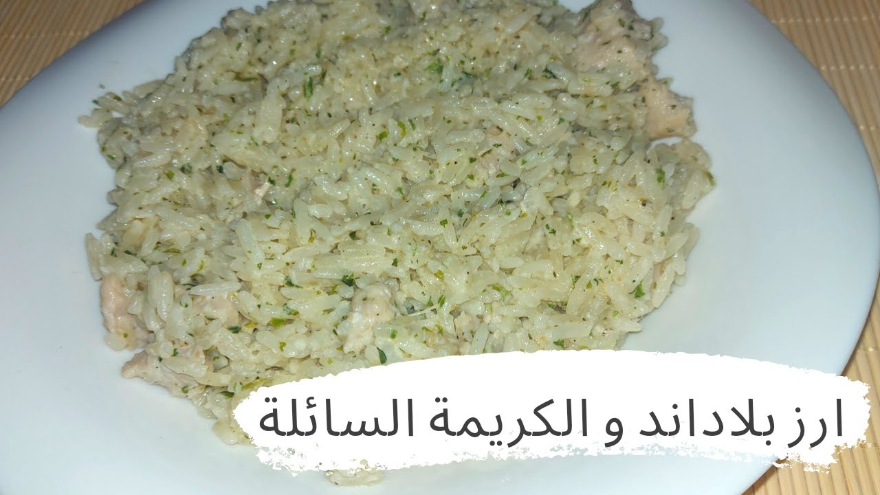 ارز بلاداند و الكريمة السائلة بطريقة سهلة و سريعة