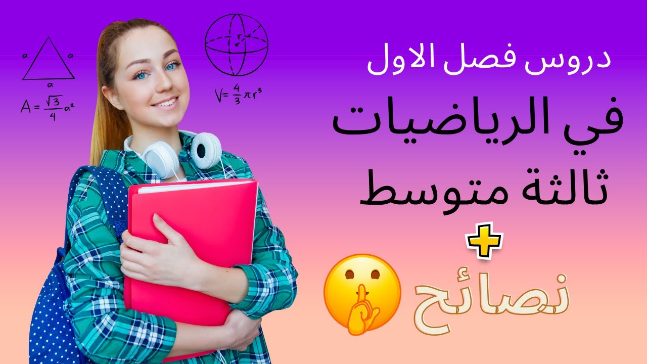 نصائح و افكار لتفوق الدراسي + دروس الرياضيات فصل الاول لسنة ثالثة متوسط  2026