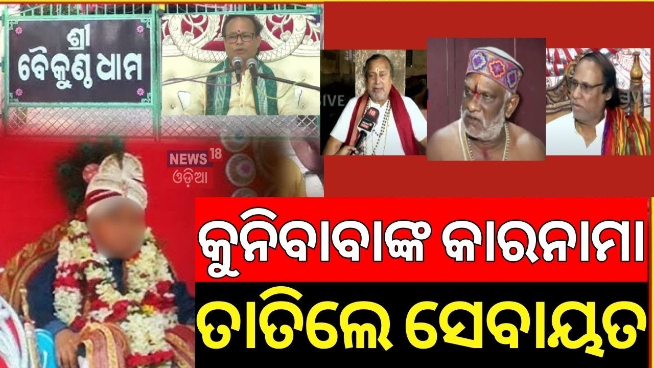 କୁନିବାବାଙ୍କ କାରନାମା,ତାତିଲେ ସେବାୟତ... |Fraud Baba In Bhubaneswar |Khandagiri Kuni Baba News|Odia News