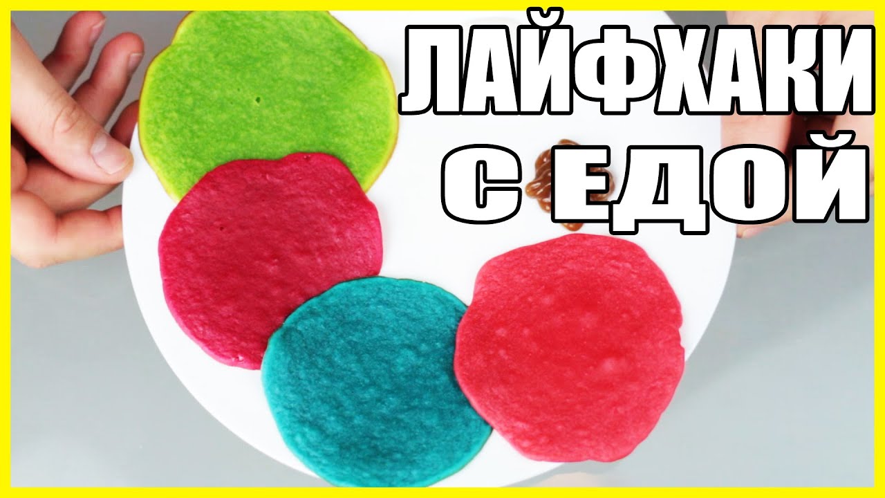 КРУТЫЕ ЛАЙФХАКИ С ЕДОЙ