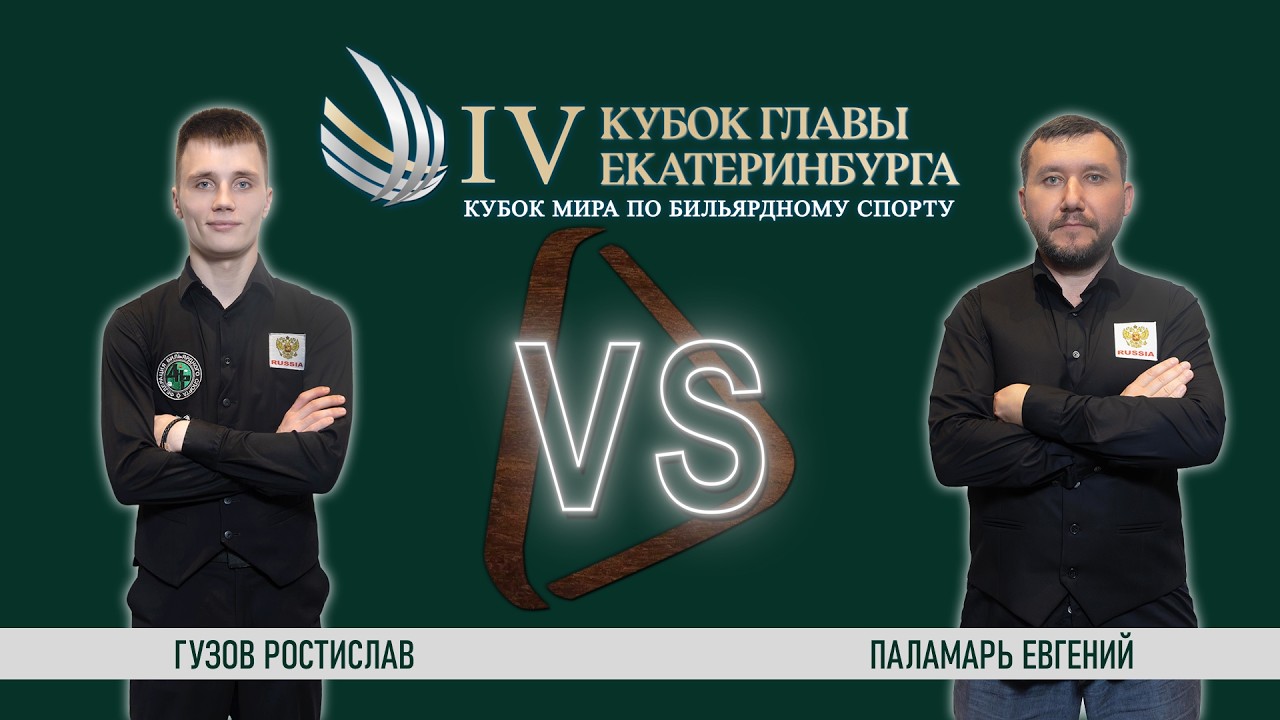 Стол 2 / Гузов Р. -  Паламарь Е. / финальный этап / Кубок Мира 