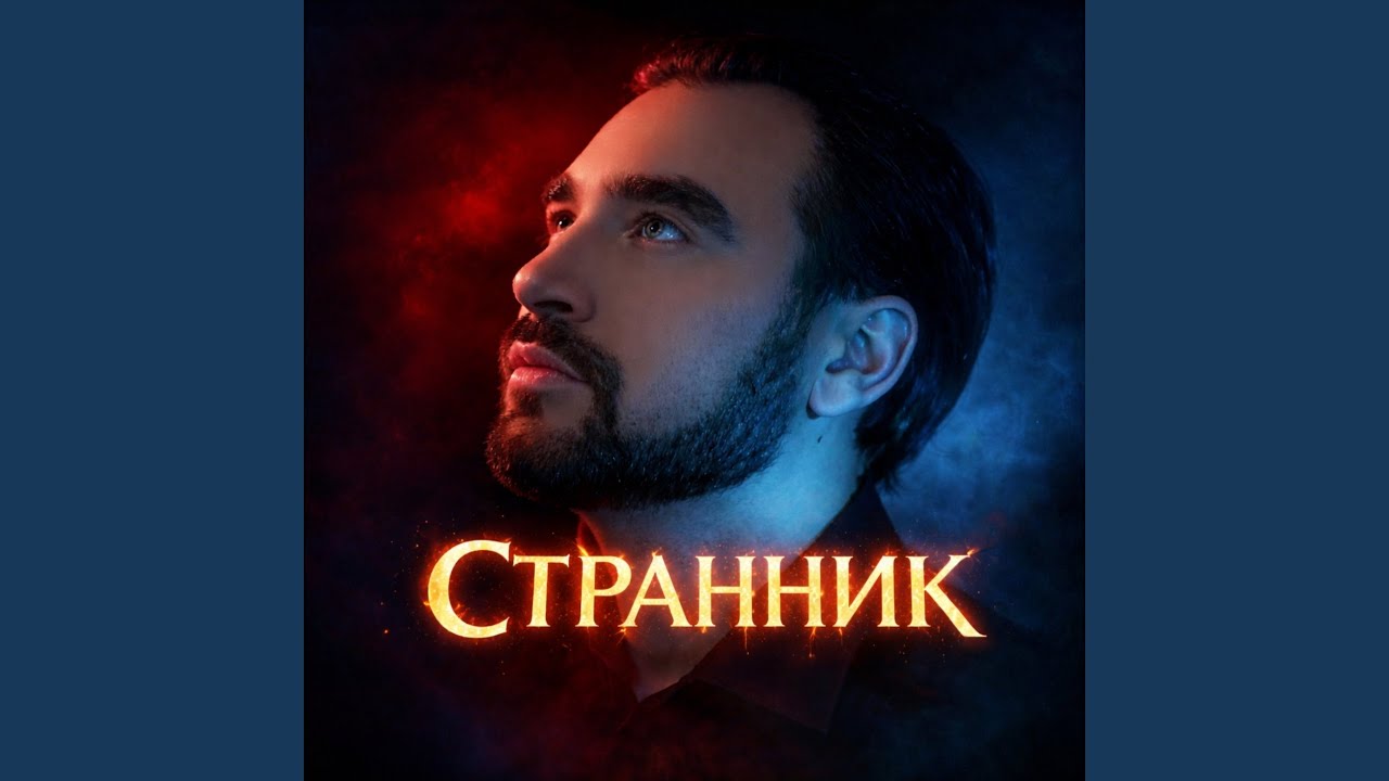 Ты есть (feat. Лорен)
