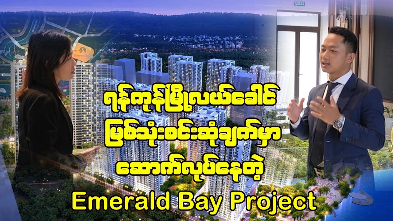 ကွန်ဒိုဝယ်မယ်ဆိုရင် Emerald Bayကိုသာ ရောက်အောင်လာခဲ့ မကြိုက်ဘူးဆိုတာ မရှိစေရဘူး