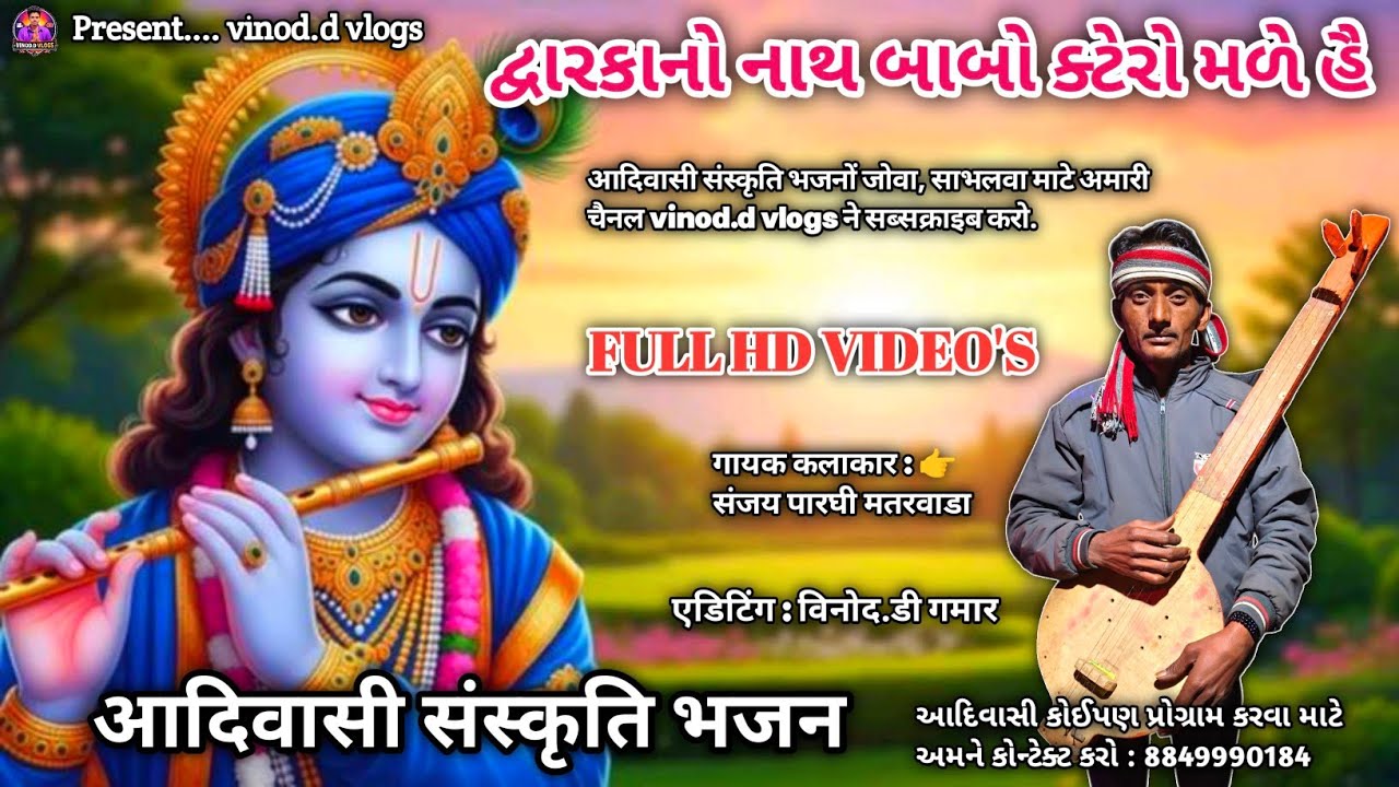 દ્વારકાનો નાથ બાબો ક્ટેરો મળે હૈ || adivasi kotda ariya bhajan || द्वारकानो नाथ बाबो कटेरो मले है...