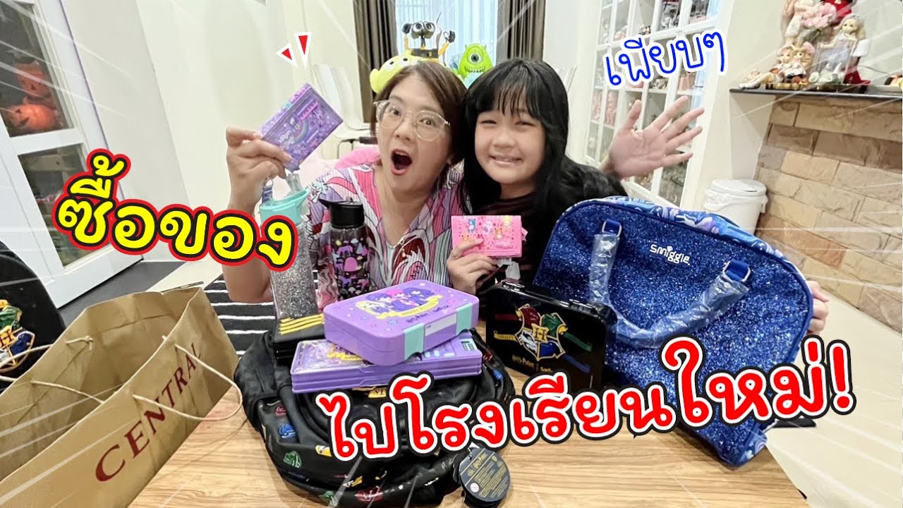 เปิดถุง! ช้อปปิ้ง ซื้อของไปโรงเรียนใหม่! Smiggle เพียบ! | แม่ปูเป้ เฌอแตม Tam Story