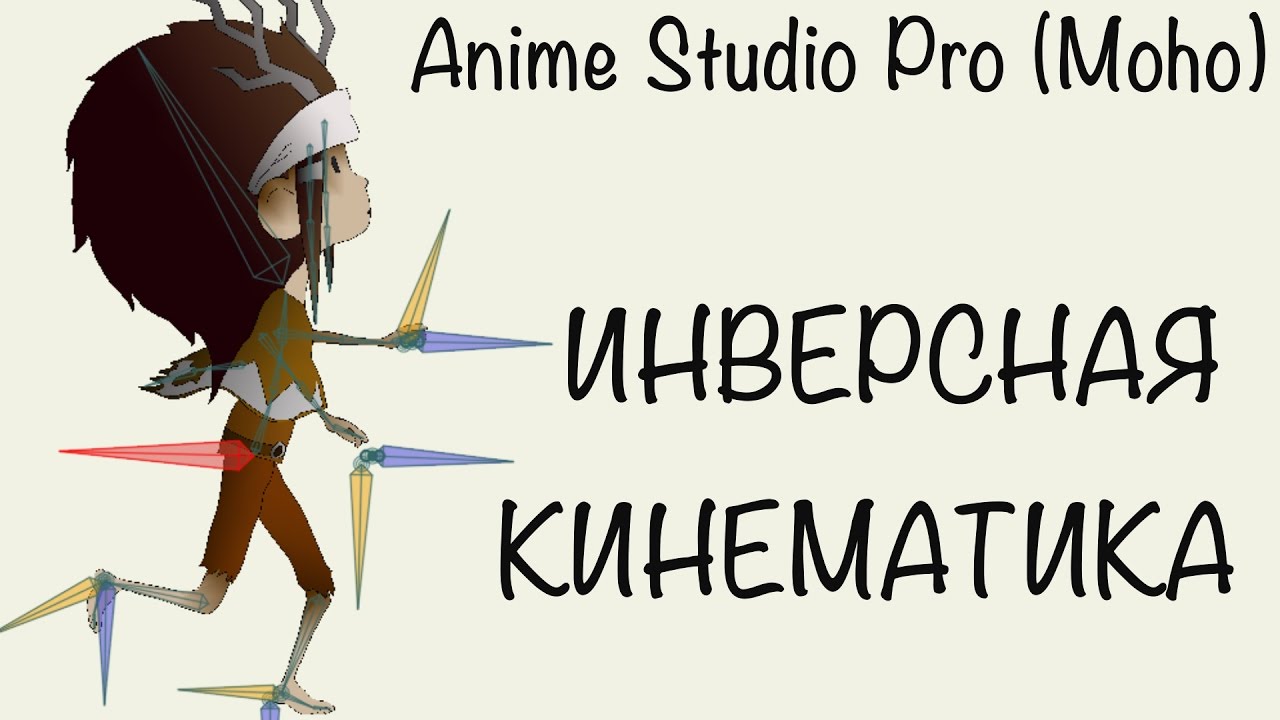Anime Studio Pro 10, 11(Moho Pro) - Как подключить инверсную кинематику на костяного персонажа