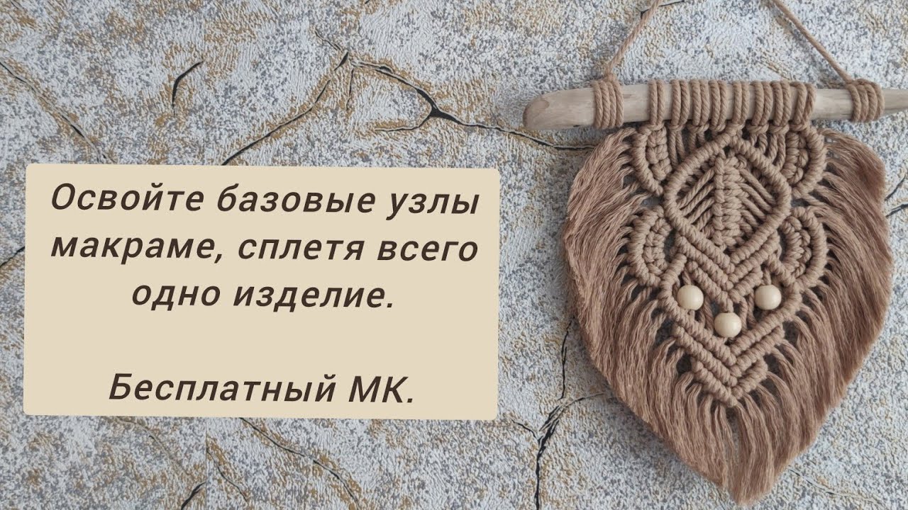 Бесплатный мастер-класс панно 