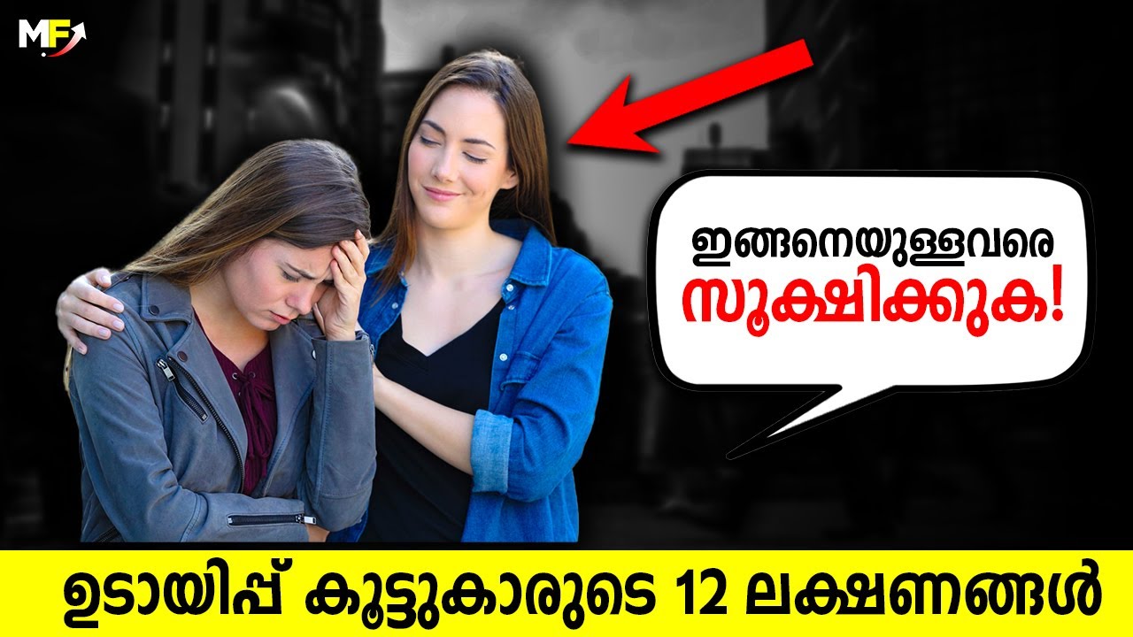 ഇങ്ങനത്തെ കൂട്ടുകാരെ ഒന്ന് ശ്രദ്ധിക്കുന്നത് നല്ലതാ! 12 Signs of Fake Friends in Malayalam
