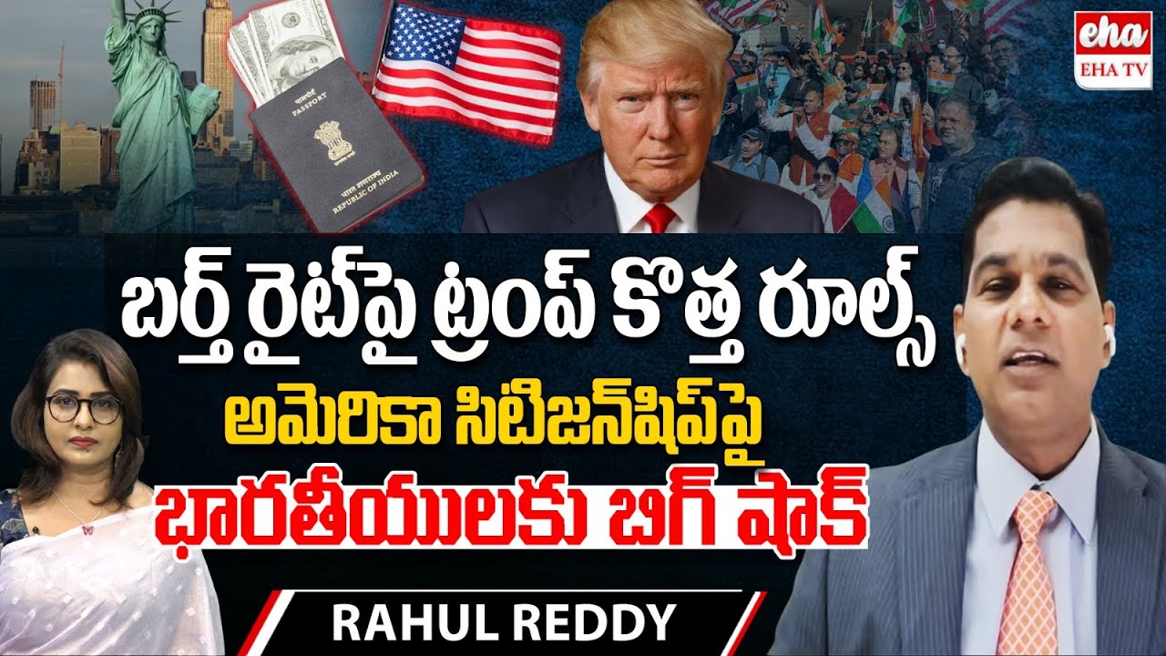 Trump’s Birthright Citizenship Move: Major Impact on Indians Explained | Trump | Rahul Reddy| EHA TV