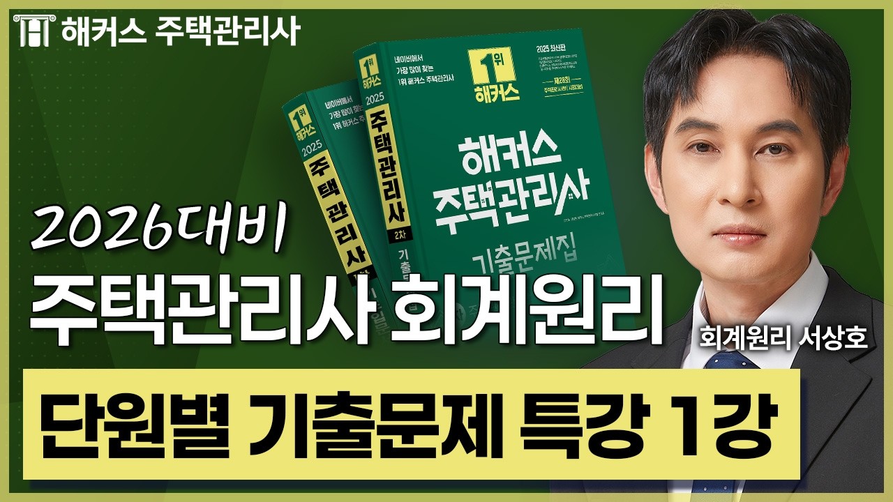 주택관리사 회계원리 기출문제특강 1강 맛보기 📗 2026 유료인강 무료공개｜제 29회 주택관리사 시험대비 ㅣ 해커스 주택관리사 서상호