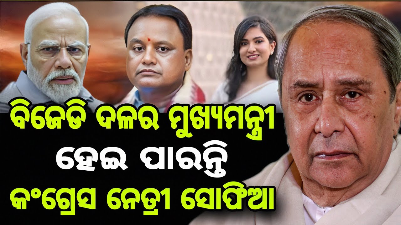 ବିଜେଡି ଦଳର ମୁଖ୍ୟମନ୍ତ୍ରୀ ହେଇ ପାରନ୍ତି କଂଗ୍ରେସ ନେତ୍ରୀ ସୋଫିଆ .#congress #bjd #politics  