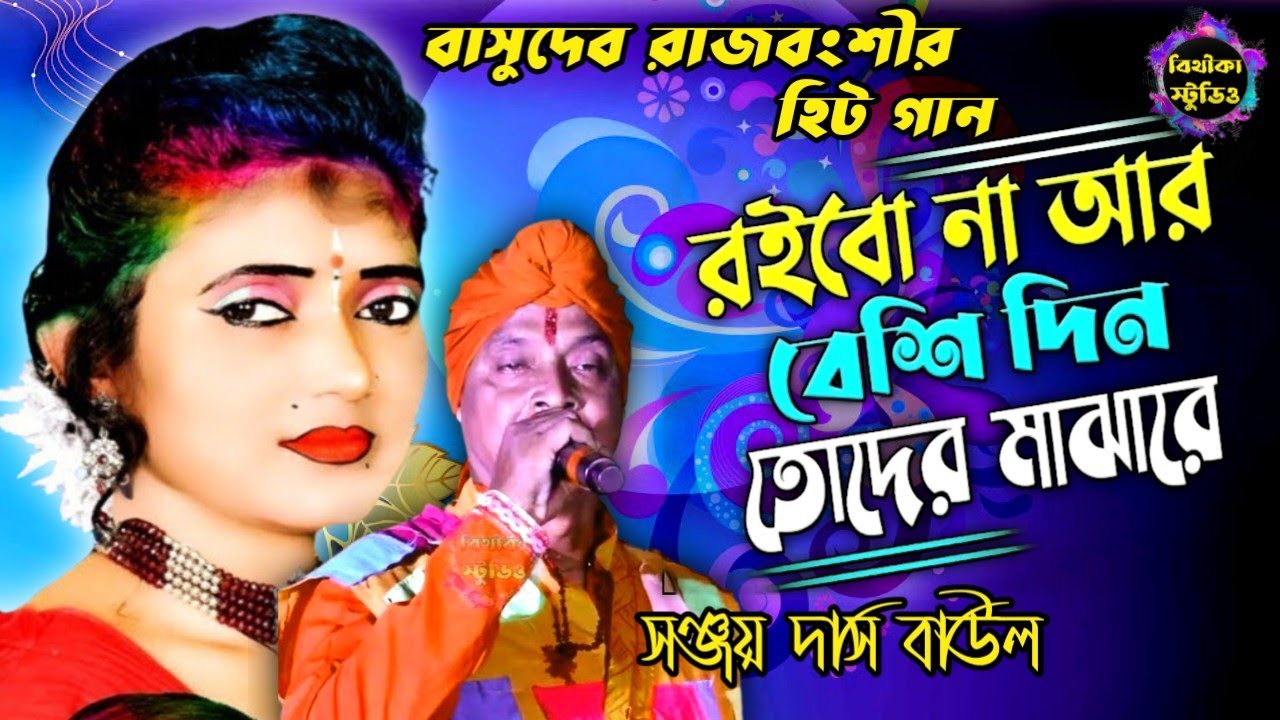 ডাক দিয়াছেন দয়াল আমারে !! রইবো না আর বেশি দিন তোদের মাঝারে !! Bithika baul studio ! বিথীকা স্টুডিও