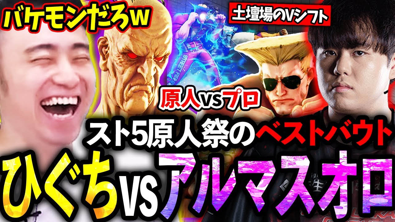 スト5原人祭に現れたアルマスオロに現役さながらのプレイで勝利するひぐちに驚愕する立川【ひぐち/ガイル/オロ】【スト5/格ゲー】【立川/切り抜き】
