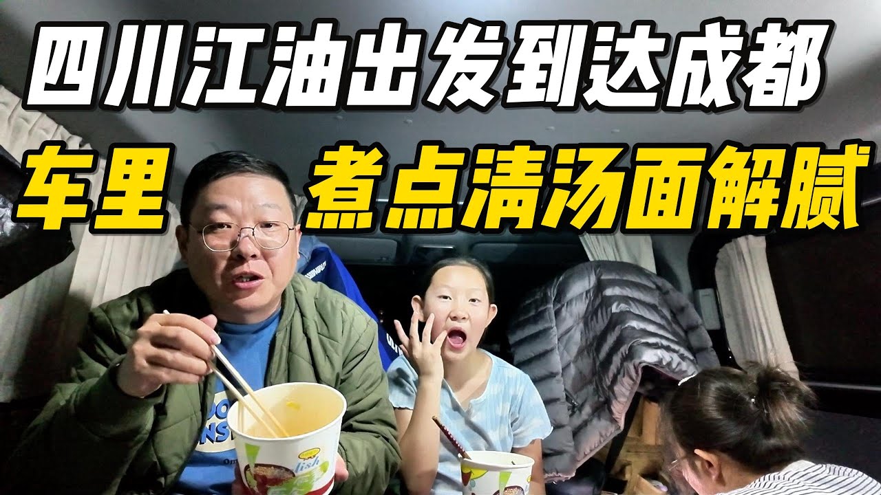 【高远家食游记】从江油肥肠到车里的清汤面｜自驾四川的真实一天｜江油｜露营｜自驾游｜Family Travel