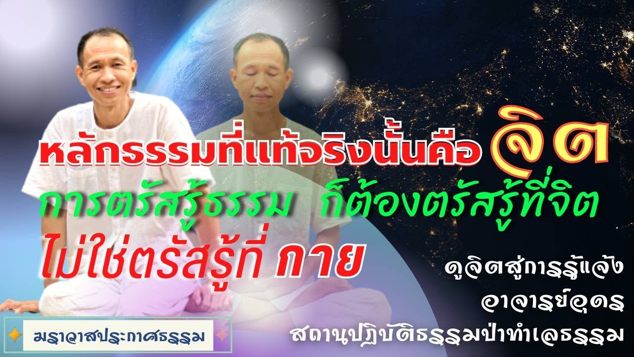 EP.142 หลักธรรมที่แท้จริงนั้นคือจิต การตรัสรู้ธรรม ก็ต้องตรัสรู้ที่จิต | อาจารย์อุดร