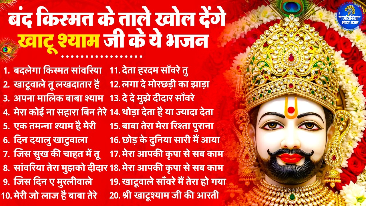 2026 स्पेशल | बंद किस्मत के ताले खोल देंगे ये श्याम भजन | Khatu Shyam Bhajan | Shyam  Bhajan 2026