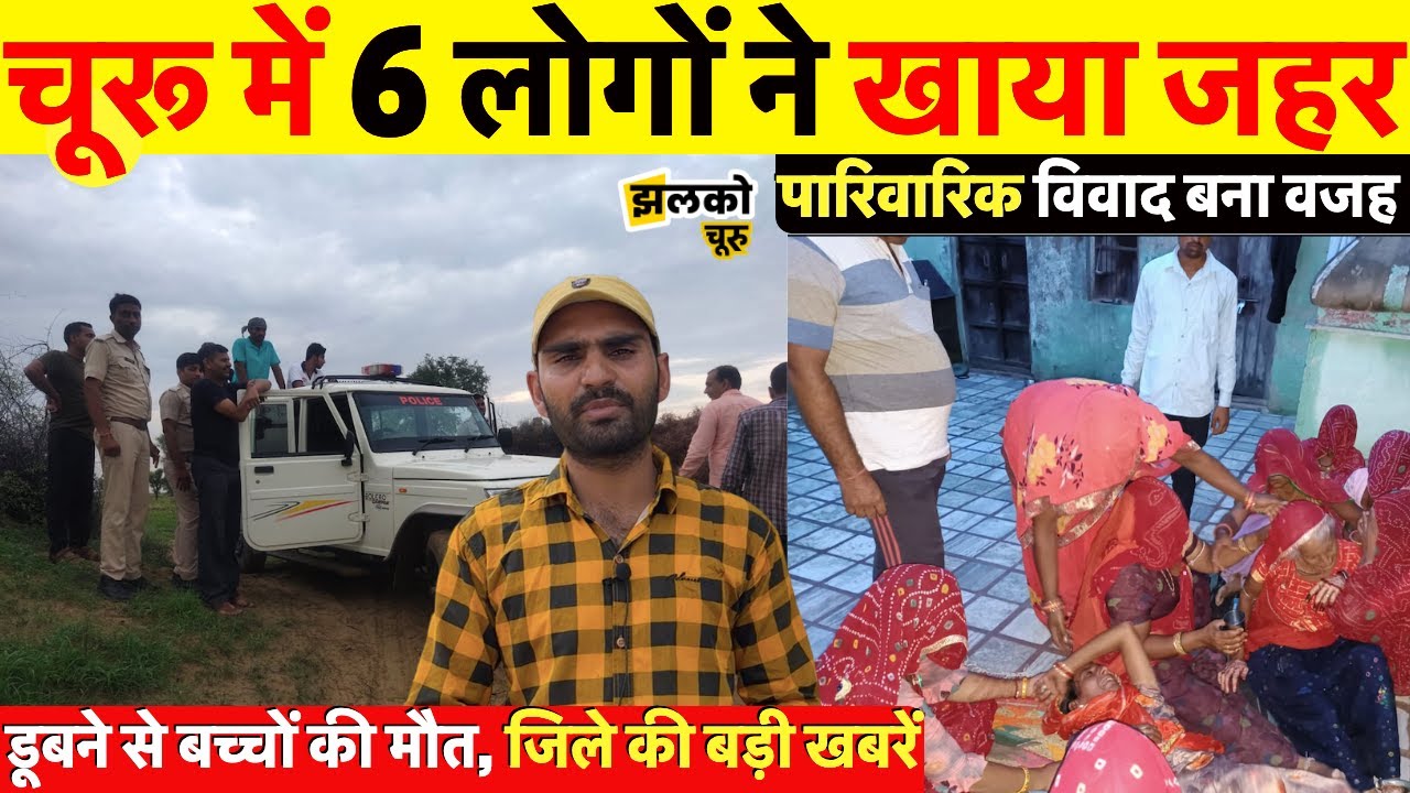 चूरू में परिवार ने उठाया ऐसा कदम सुनकर उड़ जाएंगे होश, जिले की बड़ी खबरें ~ Churu News