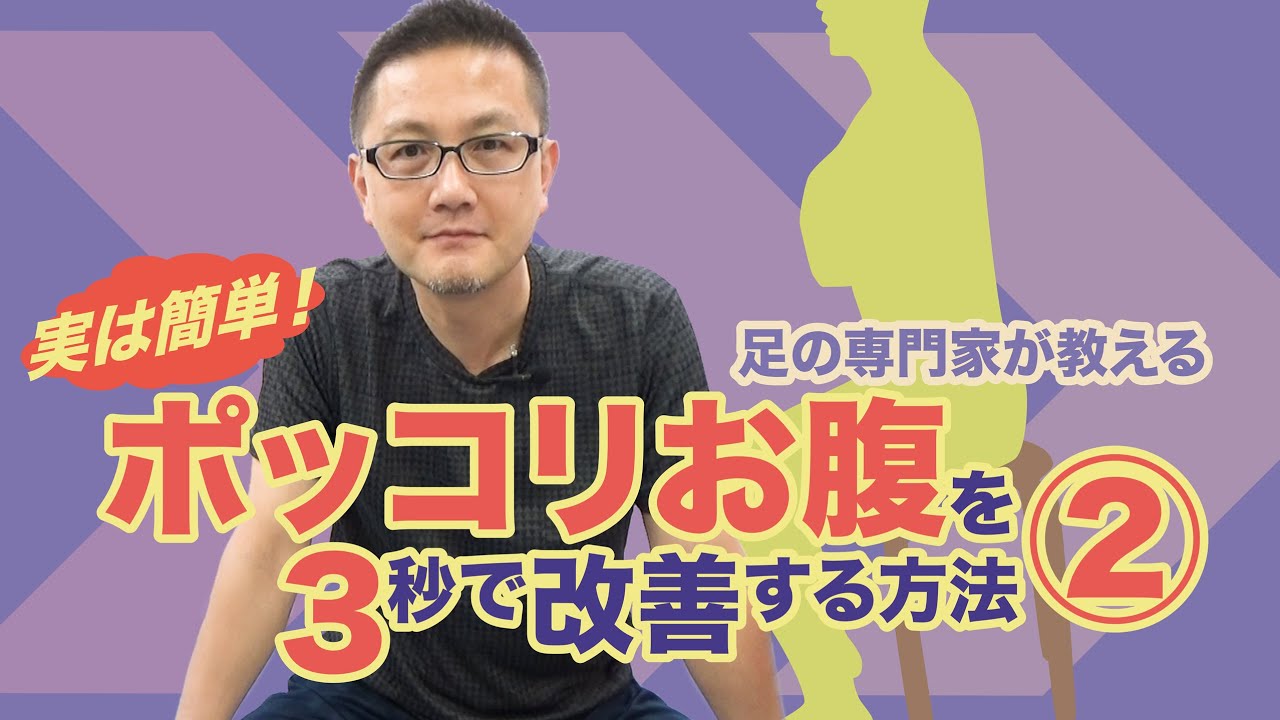 実は簡単！ポッコリお腹を３秒で改善する方法②