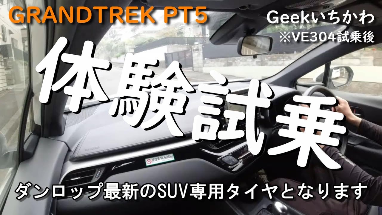 ダンロップの最新SUVタイヤ『GRANDTREK PT5』 の評価は？ 比較するのは『VEURO VE304』で・・・。試乗してみた