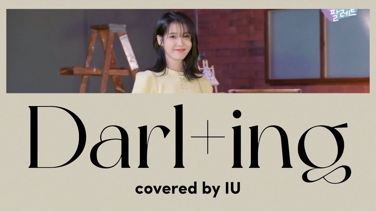 ［Darl+ing (SEVENTEEN)］IU 日本語訳