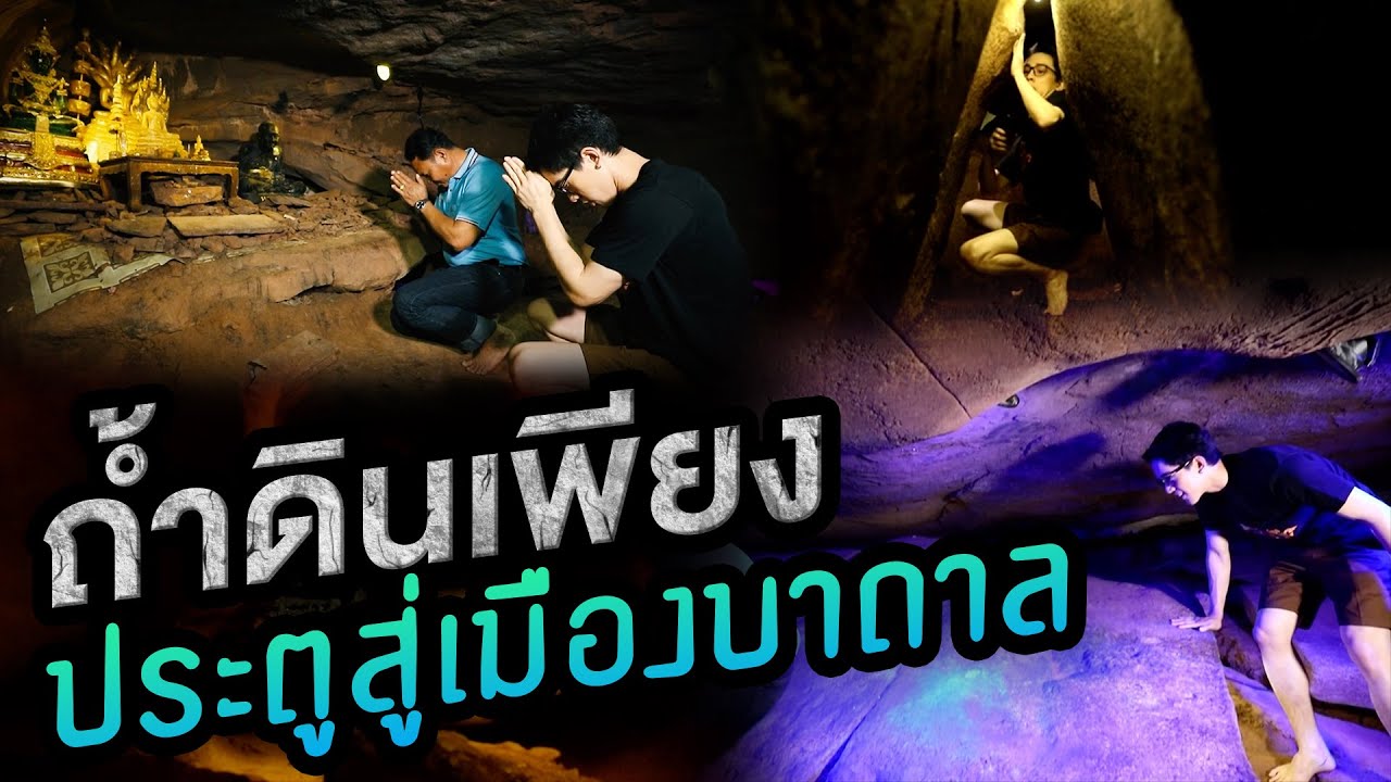 ถ้ำดินเพียง ประตูสู่เมืองบาดาล | ไทยทึ่ง เรื่องเด็ดเกร็ดเมืองไทย
