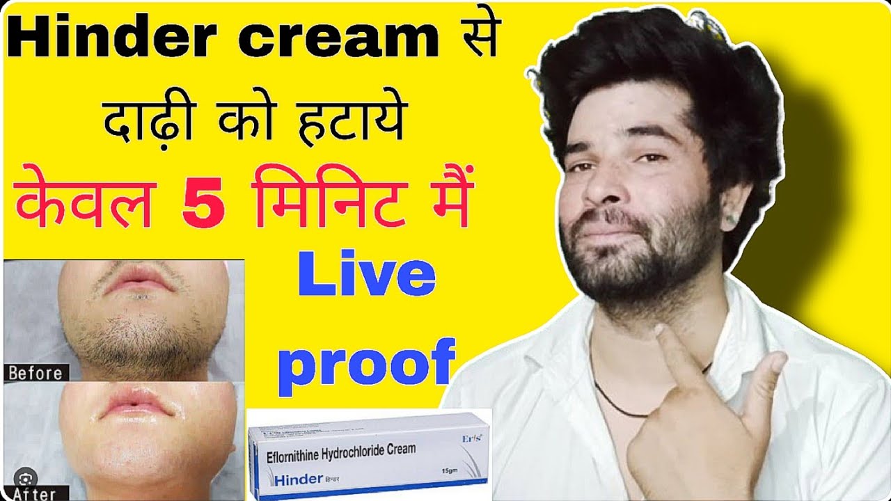 hinder cream dadhi ko kaise hataye | दाढ़ी को हटाने की hinder cream