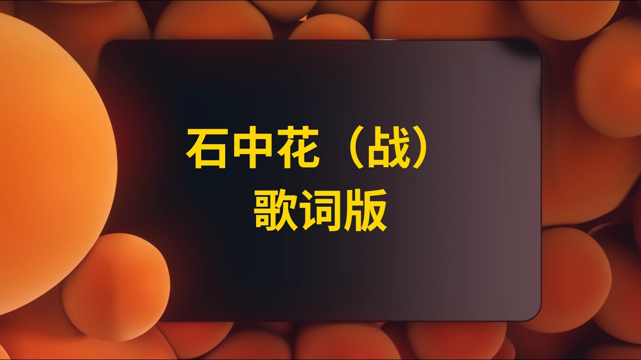 【歆璐】王秭歆x杨可璐——石中花(战)（歌词版）