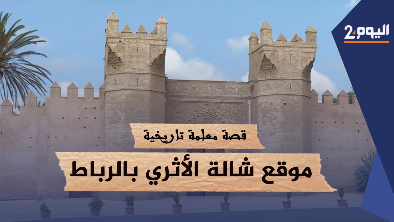 موقع شالة الأثري بالرباط.. تاريخه يعود إلى القرن السابع قبل الميلاد - قصة معلمة تاريخية
