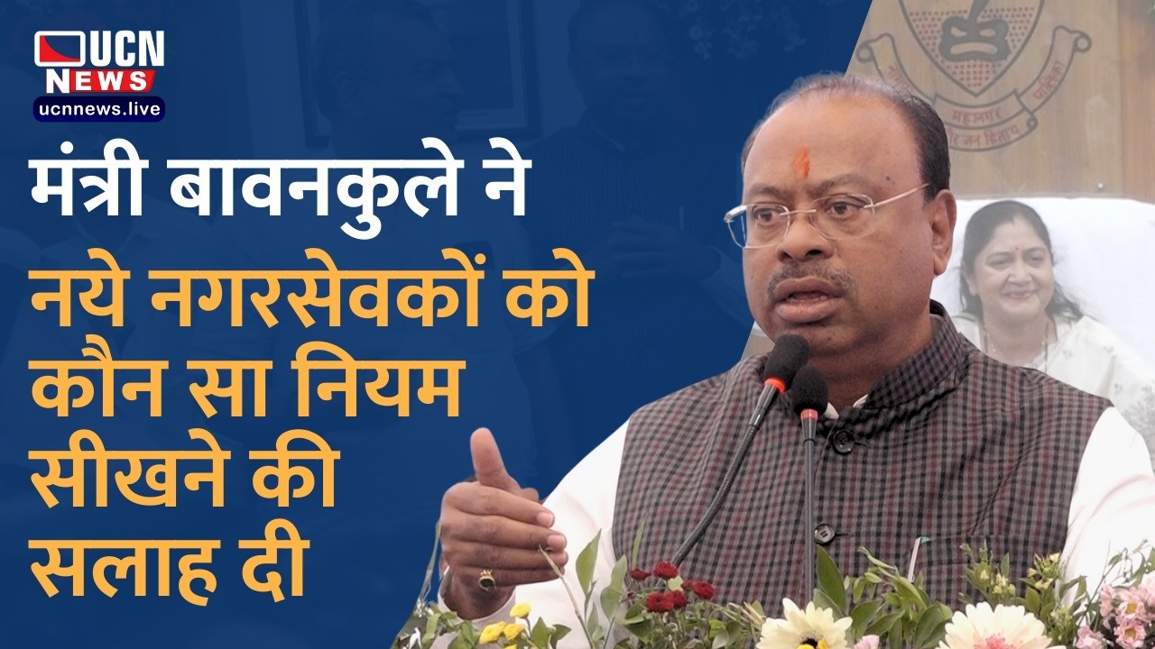 नागपुर मनपा की नई महापौर का शपथग्रहण मंत्री बावनकुले का भाषण चर्चा मे, नये नगरसेवकों को अपना उदाहरण
