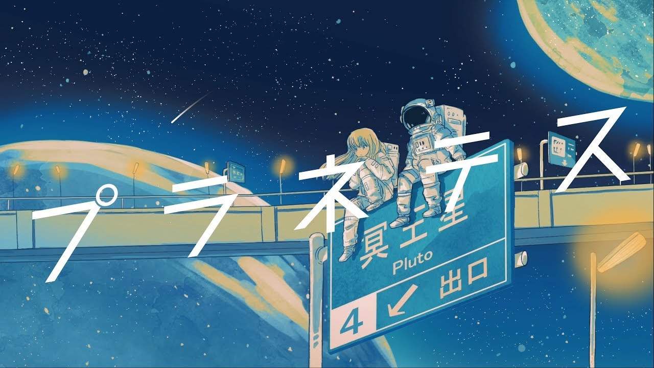 プラネテス / 梓川&times;弱酸性&times;はるみん。 (cover)