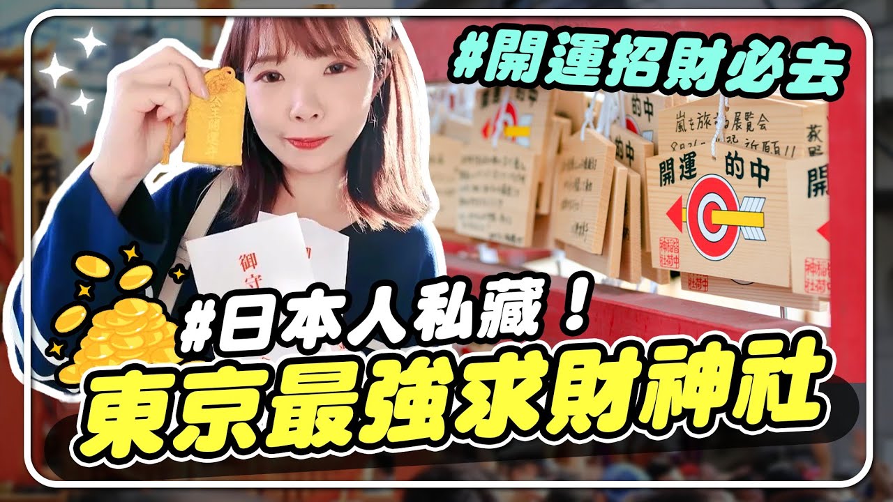 日本東京神社TOP3，招財必訪地點揭密！｜妮奇社長不上班ｘ神社參拜方法