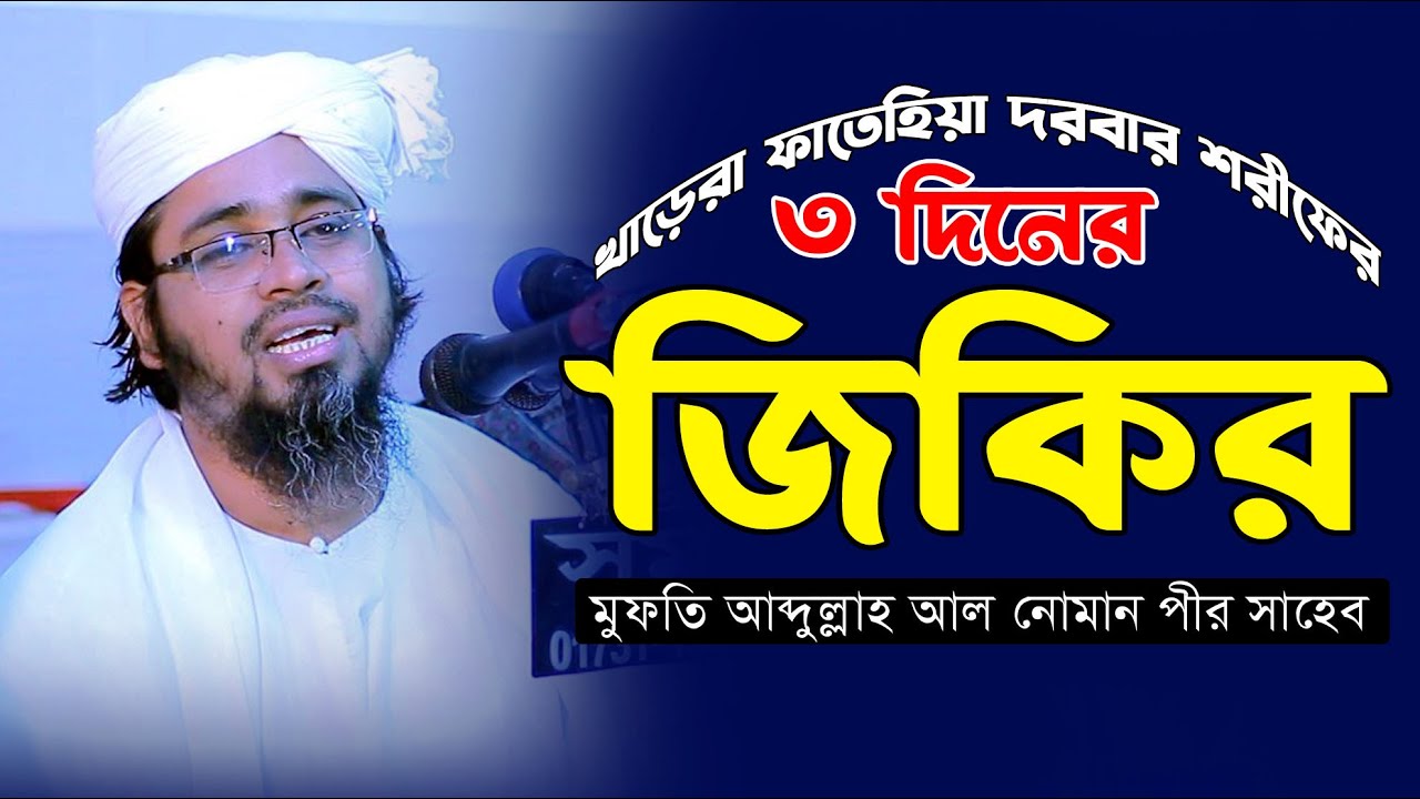 খাড়েরা ফাতেহিয়া দরবার শরীফের ৩য় দিনের জিকির ।। New Jiker 2023 ।। মুফতি আব্দুল্লাহ আল নোমান পীর সাহেব